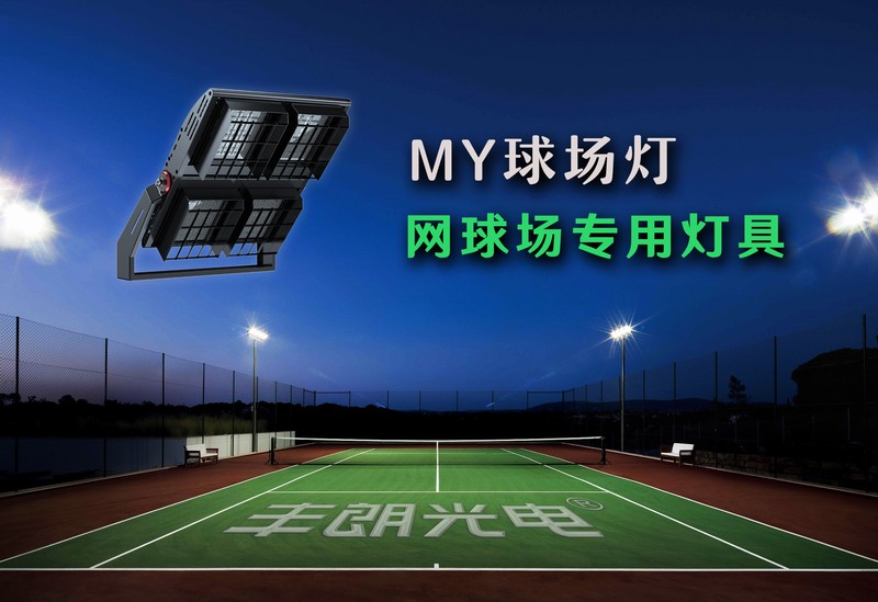 MY球場燈，專業體育場館照明（網球場燈）-豐朗光電