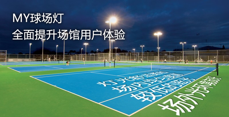 MY球場燈，專業體育場館照明（網球場燈）-豐朗光電